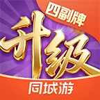 同城游四副牌升级ICON