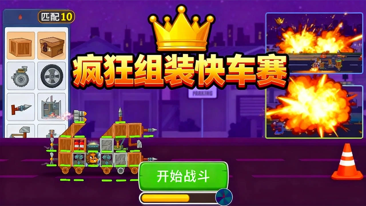 疯狂组装快车赛_5