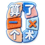 算了个术ICON