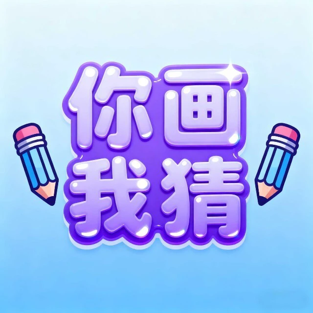 灵魂画手猜猜猜ICON