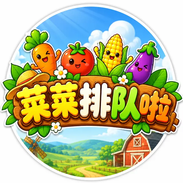 菜菜排队啦ICON