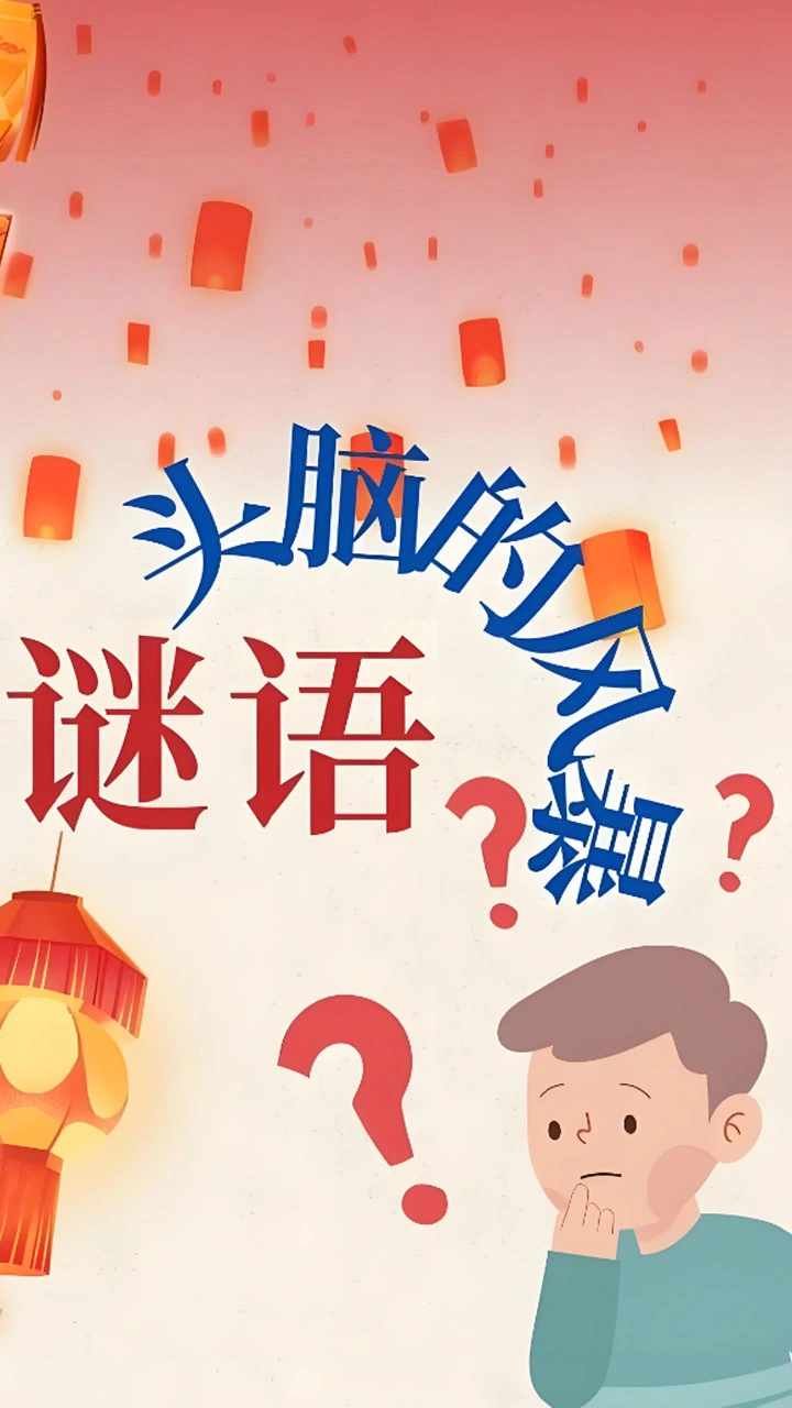 云拓猜谜大王_1