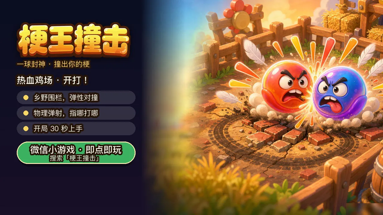 梗王撞击_4