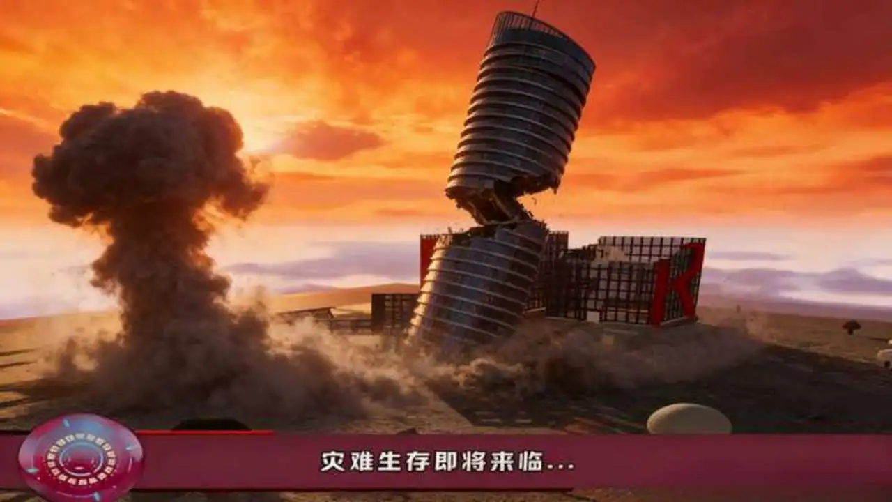 地球灾难生存器_6