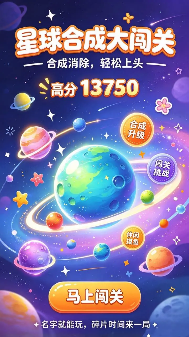 星球合成大闯关_1