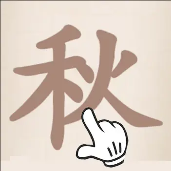 找汉字拆字经典版ICON