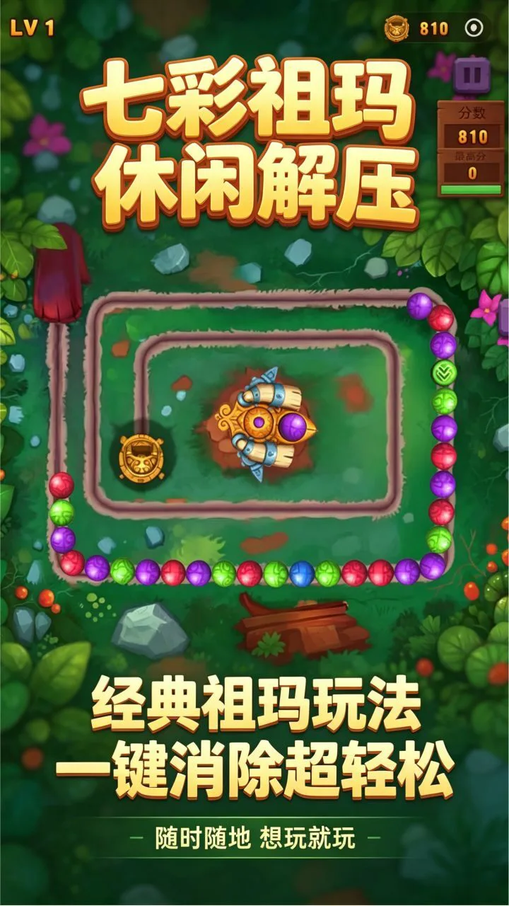 七彩祖玛消除_1