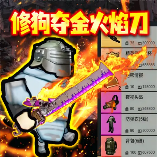 修狗地铁逃生火焰刀ICON