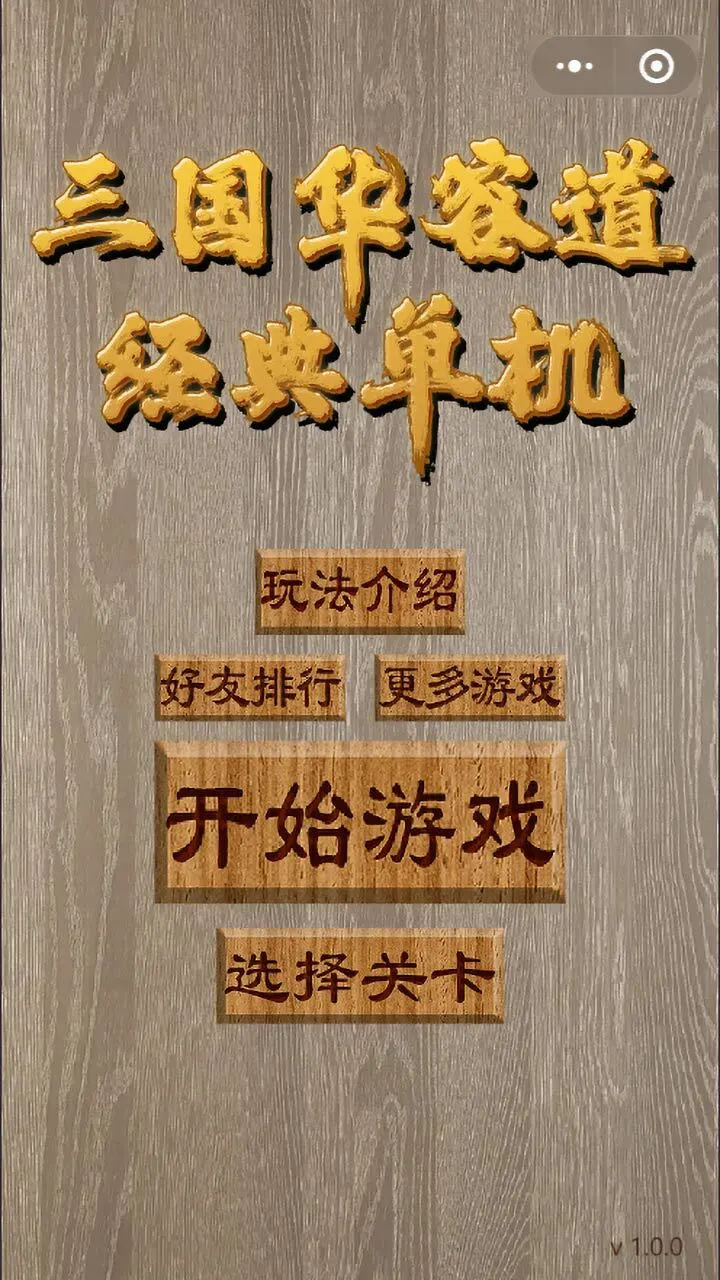 三国华容道经典单机_2