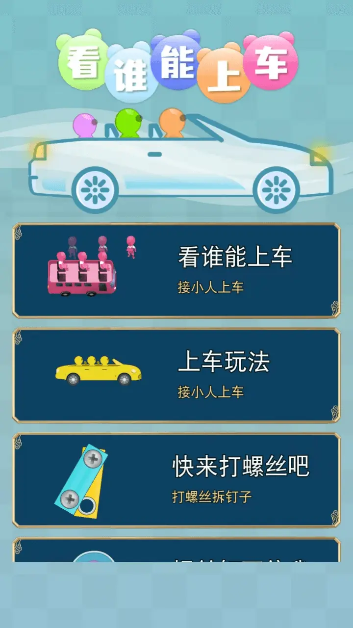 看谁能上车_4