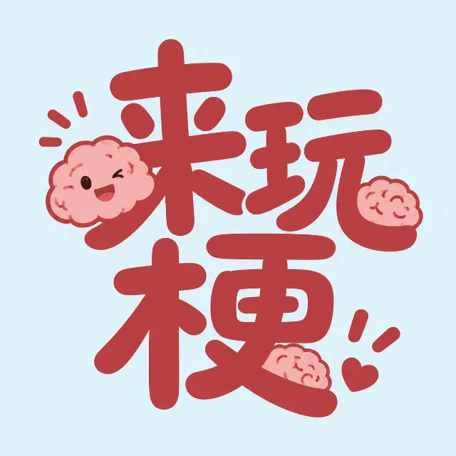 来玩梗ICON