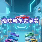 烧脑挪车大闯关ICON