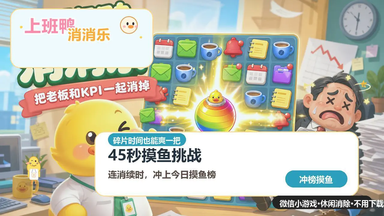 上班鸭对对碰_6