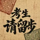考生请留步ICON