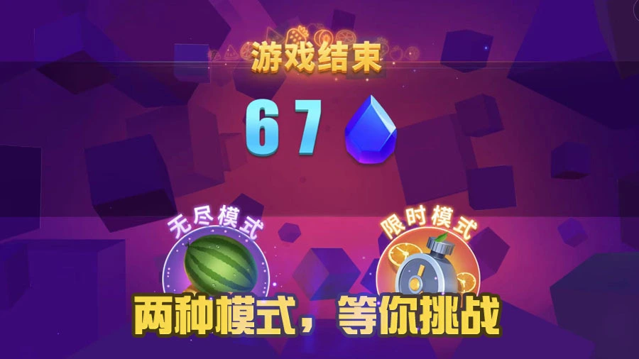 经典切水果游戏_4