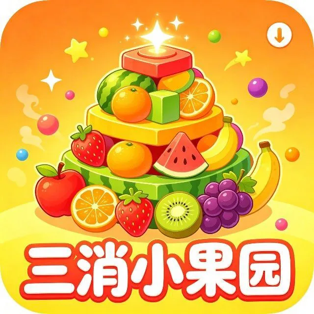 三消小果园ICON