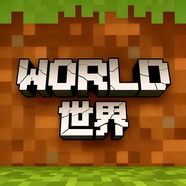 你的世界正版游戏ICON