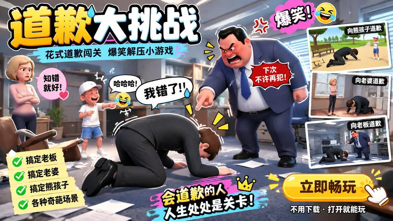 道歉大挑战_6