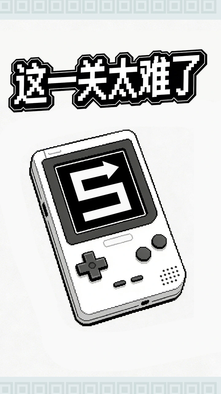 这一关太难了_1