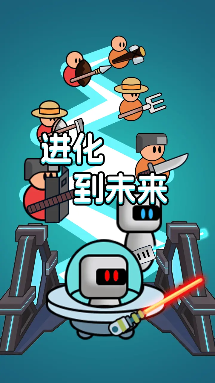 进化冲突_1