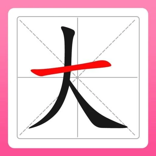 汉字拼字ICON
