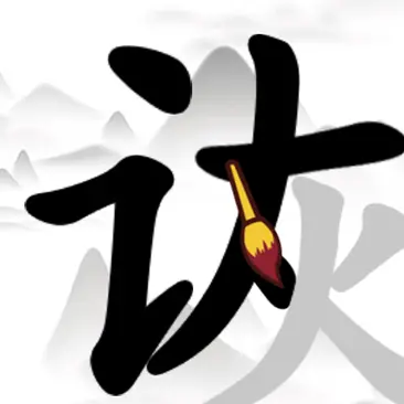 汉字拆字王ICON