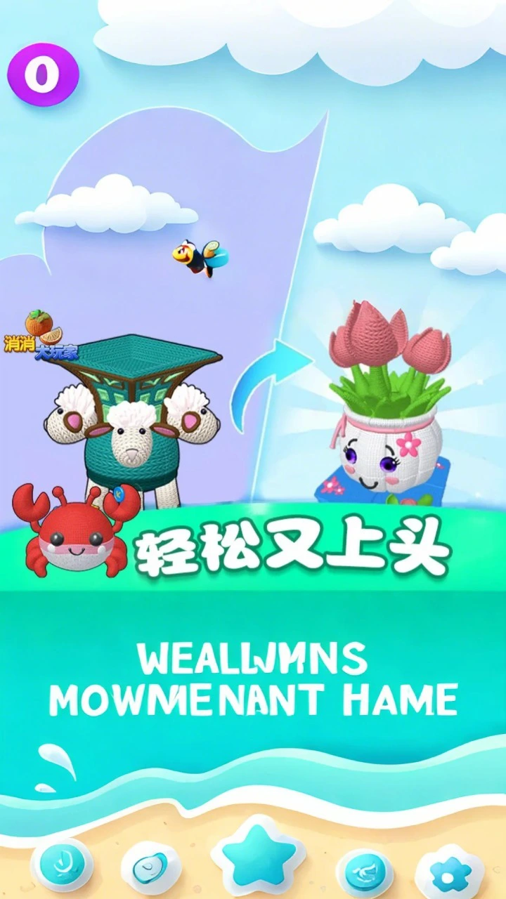 消消大玩家_2