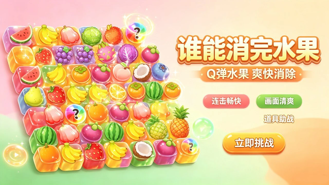 休闲水果大消除_5