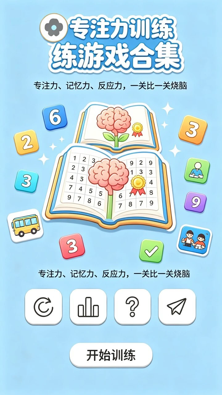 专注力训练游戏合集_1