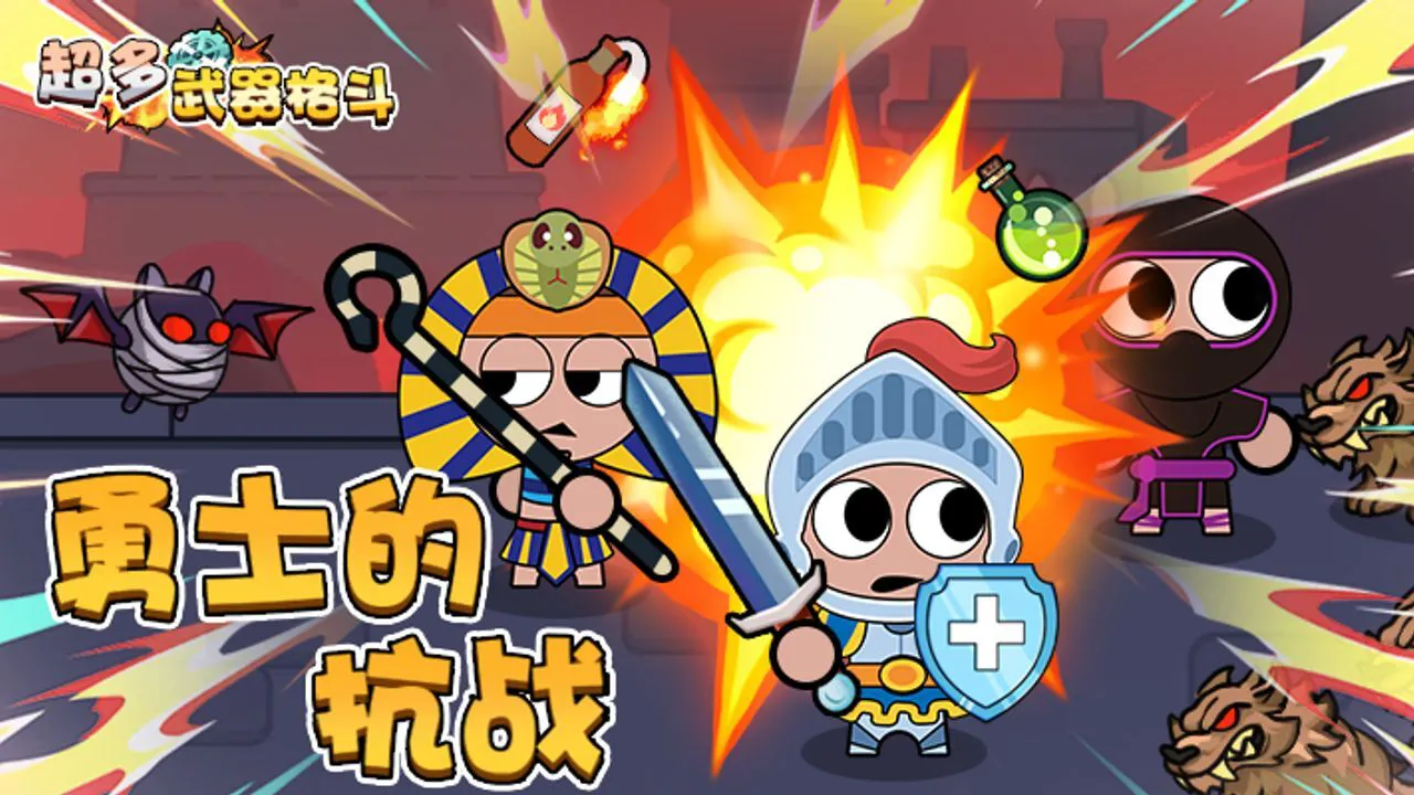 超多武器格斗_6