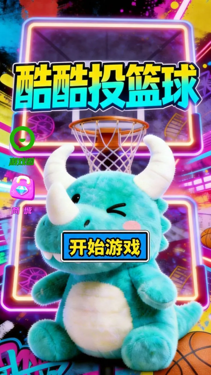 酷酷投篮球_1