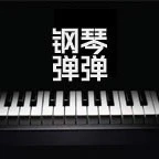 钢琴弹弹ICON