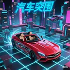 汽车突围ICON