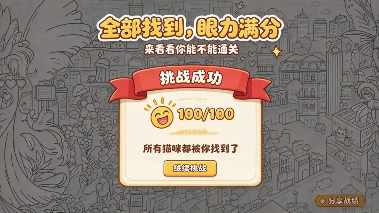 寻找猫咪游戏_6