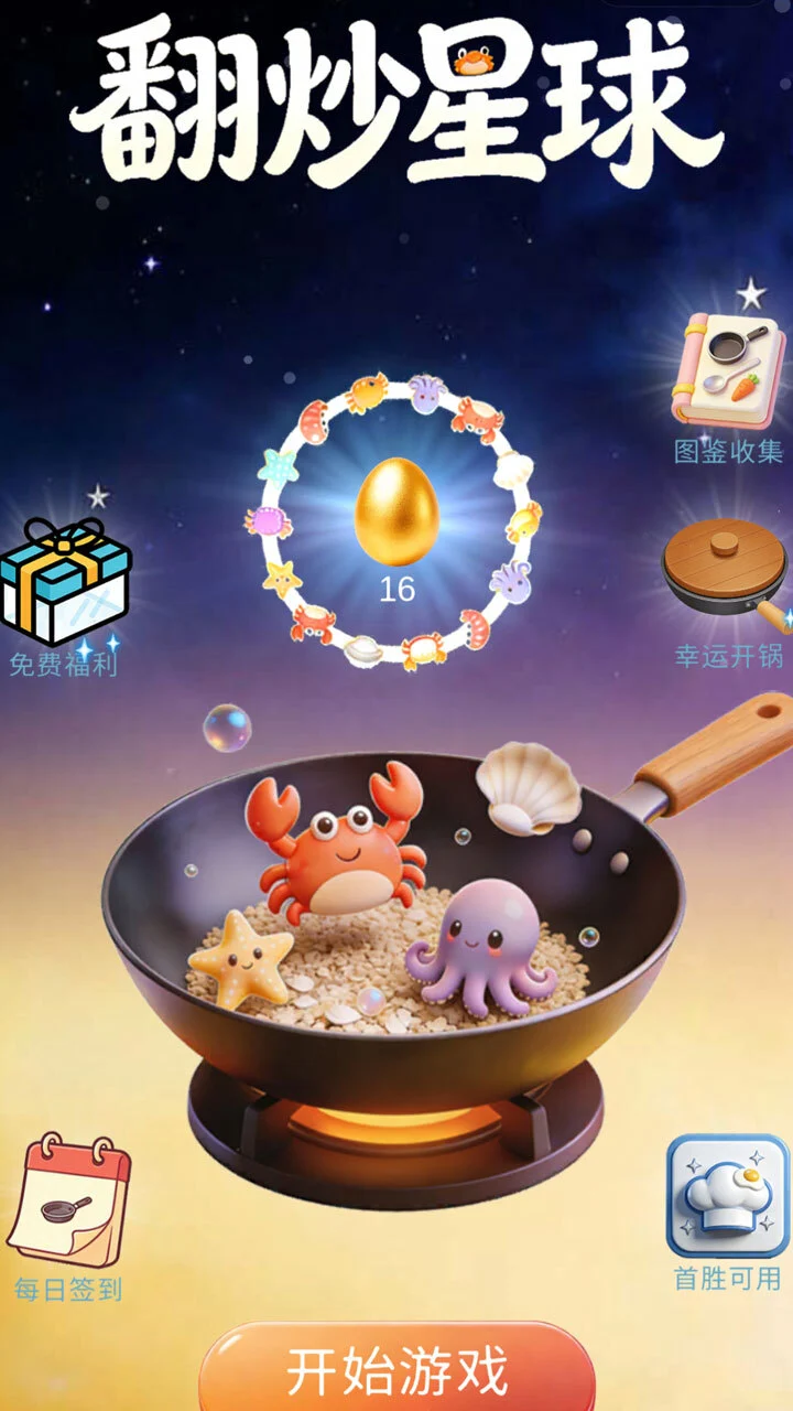 翻炒星球_1