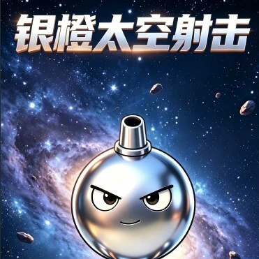 银橙太空射击战ICON