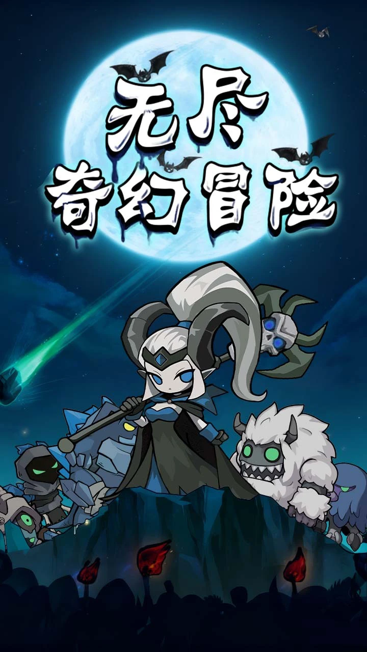无尽奇幻冒险_2