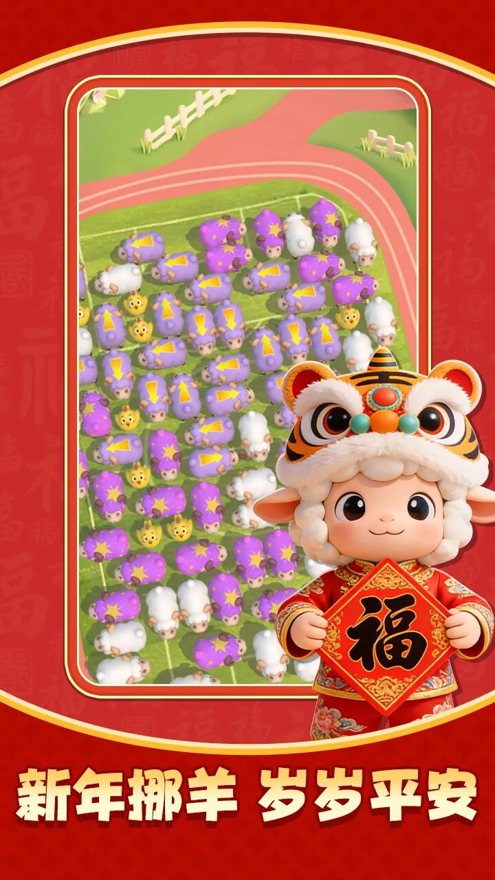 挪羊大闯关_1