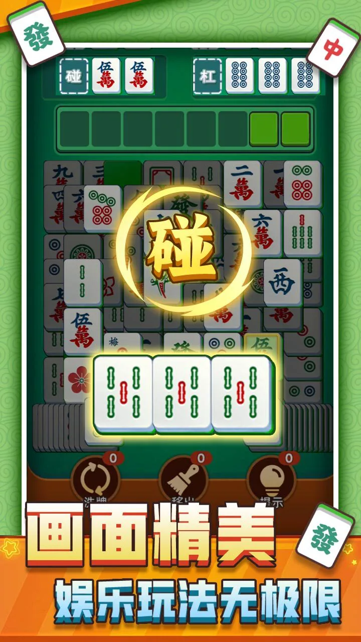 麻将碰碰碰_2