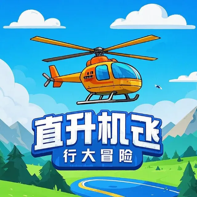 直升机飞行大冒险ICON
