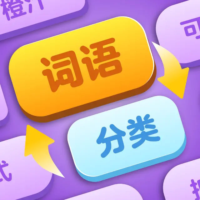闯关真好玩ICON