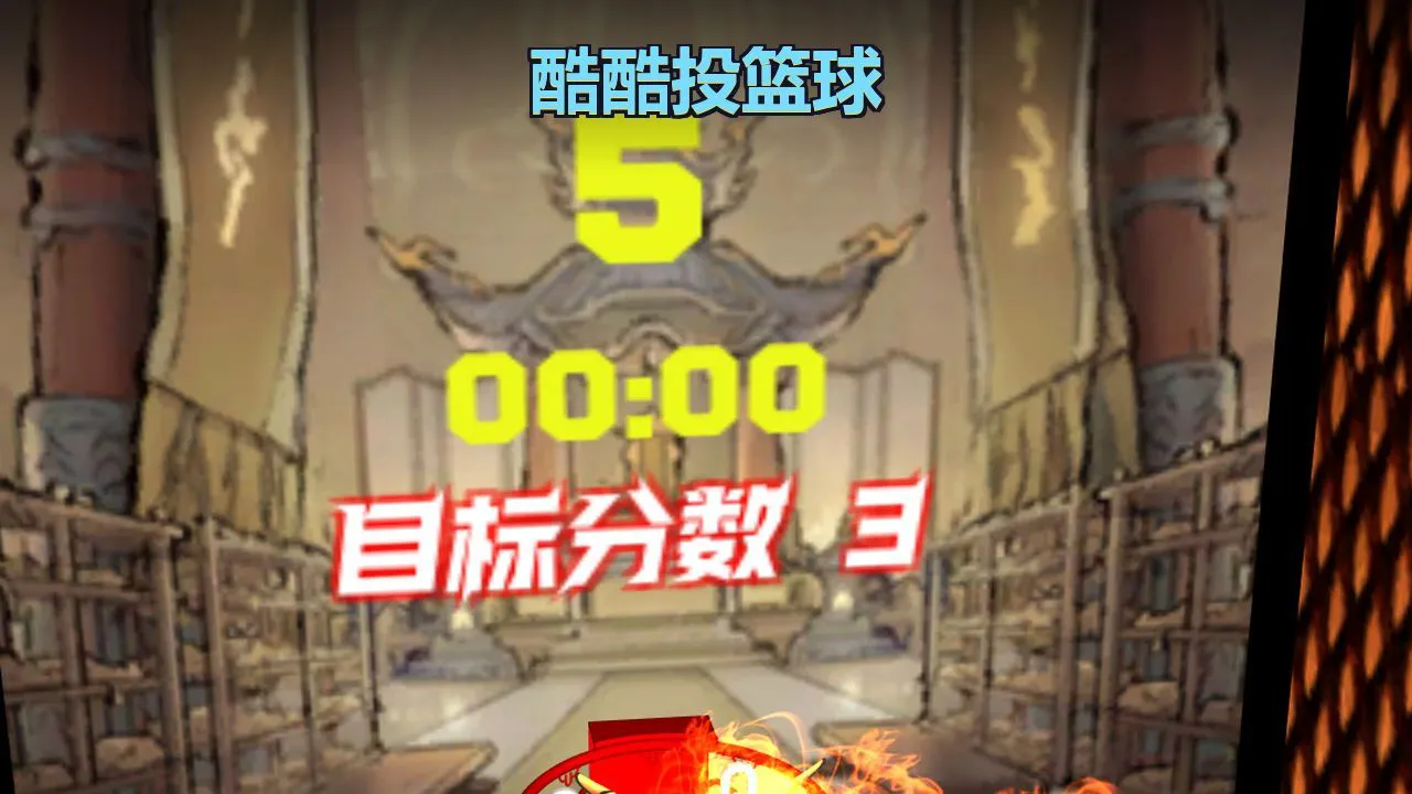 酷酷投篮球_5
