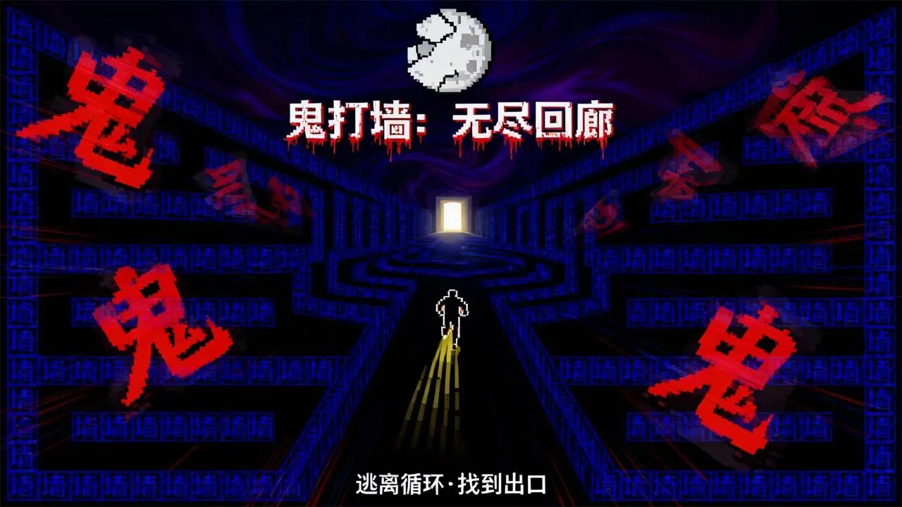鬼打墙小游戏_5