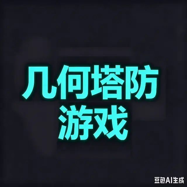 几何塔防游戏ICON
