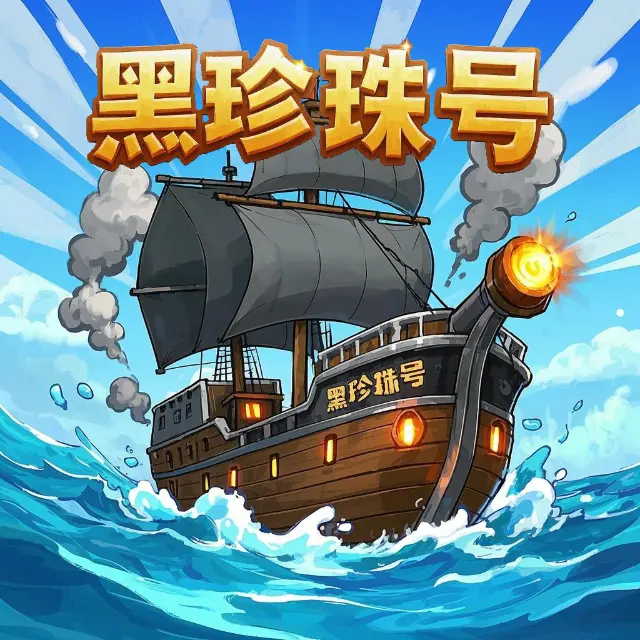 我要开大船ICON