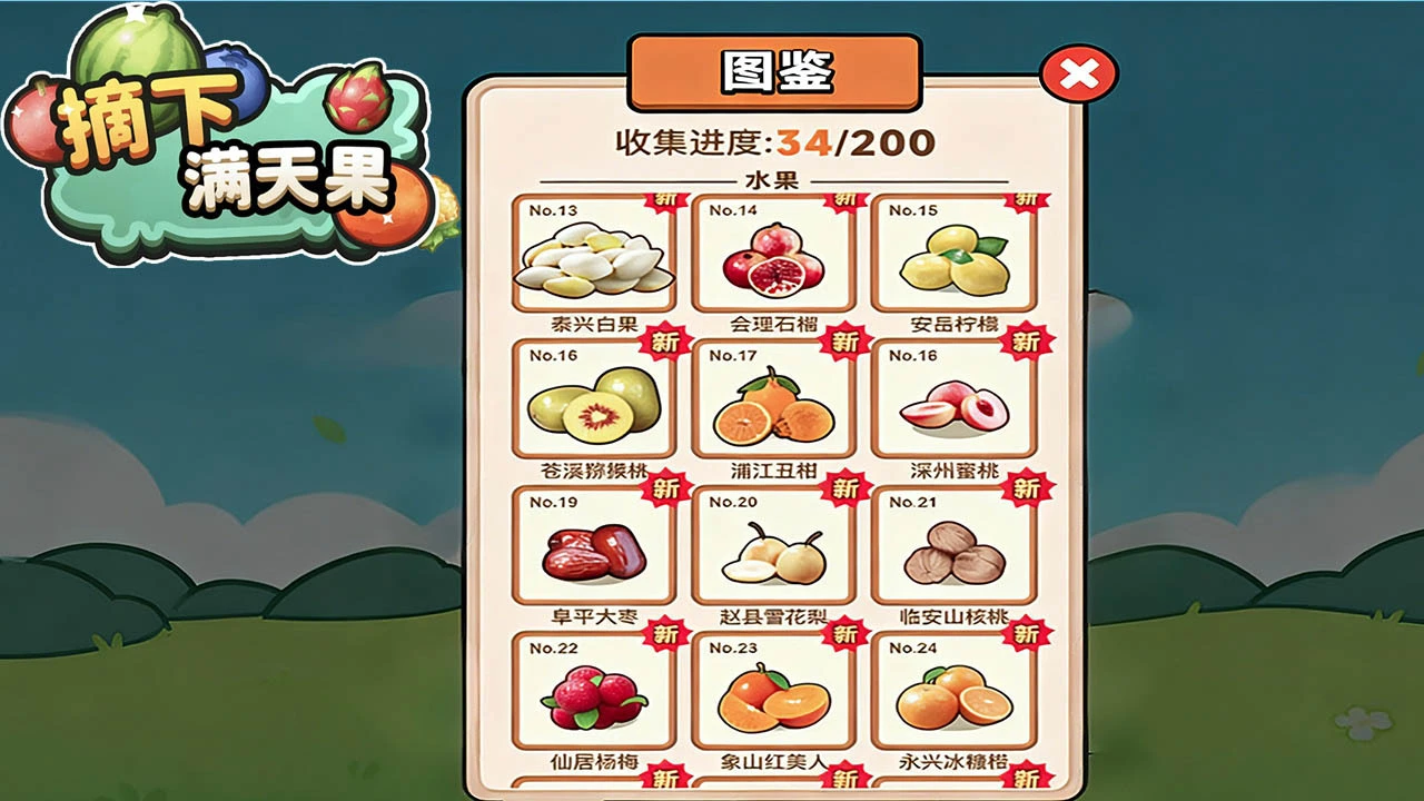 摘下满天果_6