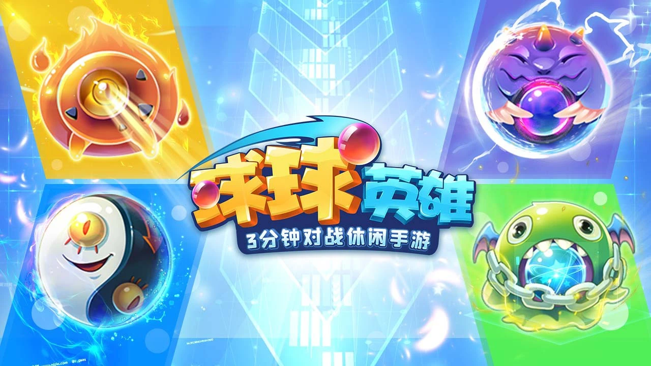 球球英雄_6