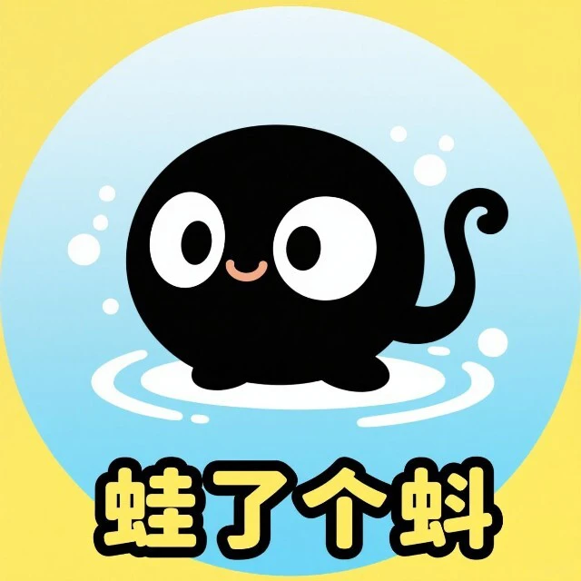 蛙了个蚪ICON