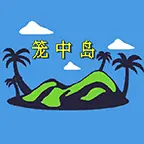 笼中岛ICON