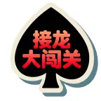接龙扑克大闯关ICON
